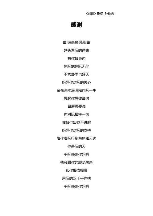 《感谢》歌词 孙协志