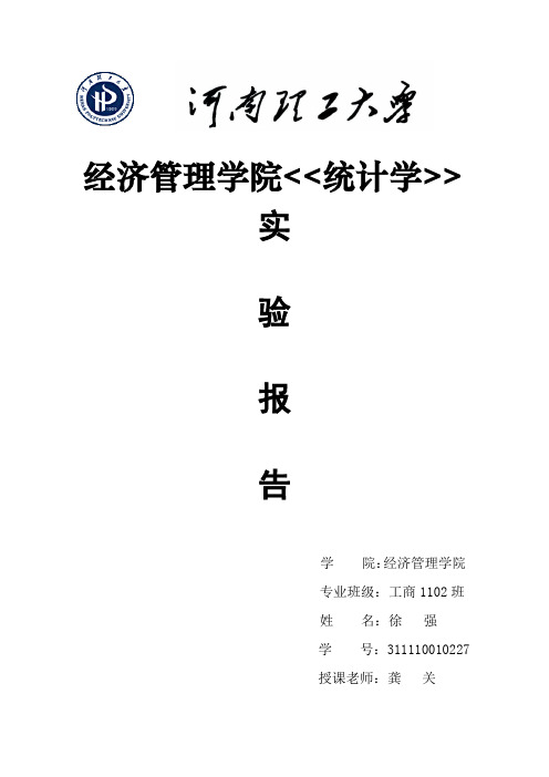统计学实验报告报告
