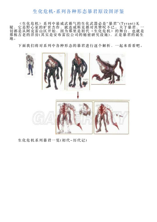 生化危机系列各种形态暴君原设图评鉴