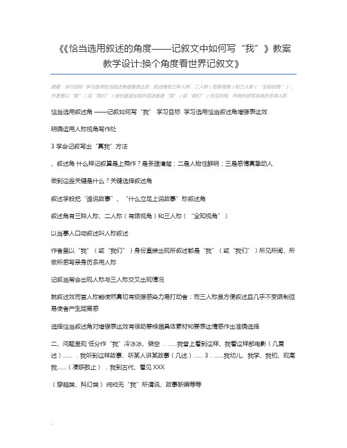 《恰当选用叙述的角度——记叙文中如何写“我”》教案教学设计换个角度看世界记叙文