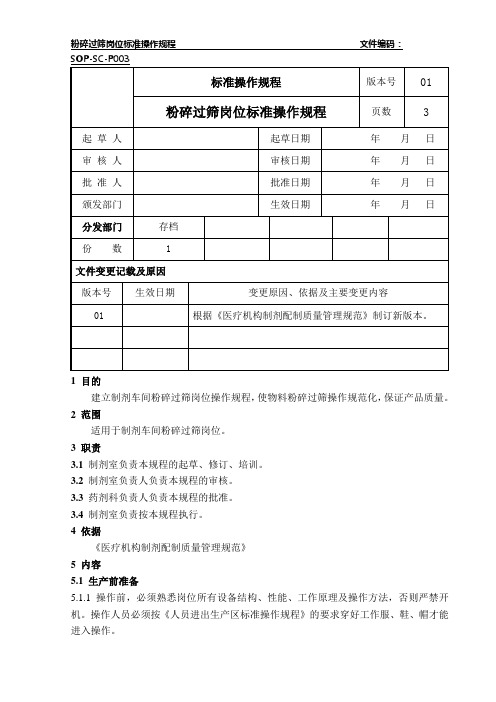 SOP-SC-P003粉碎过筛岗位标准操作规程