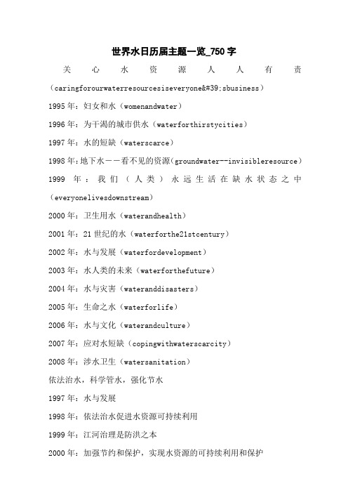 世界水日历届主题一览_750字