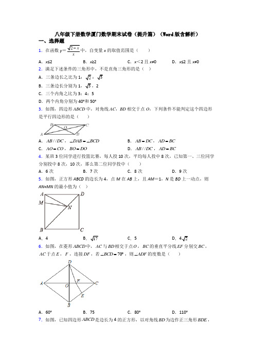 八年级下册数学厦门数学期末试卷(提升篇)(Word版含解析)