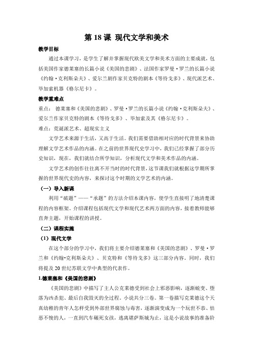 人教版初中历史九年级下册《第18课 现代文学和美术》优质课教学设计_0