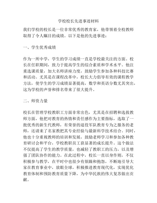 学校校长先进事迹材料