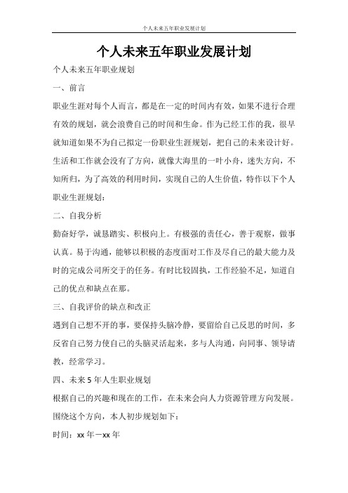个人未来五年职业发展计划