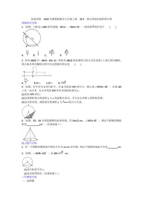 2020-2021冀教版数学九年级上册  28.5  弧长和扇形面积的计算