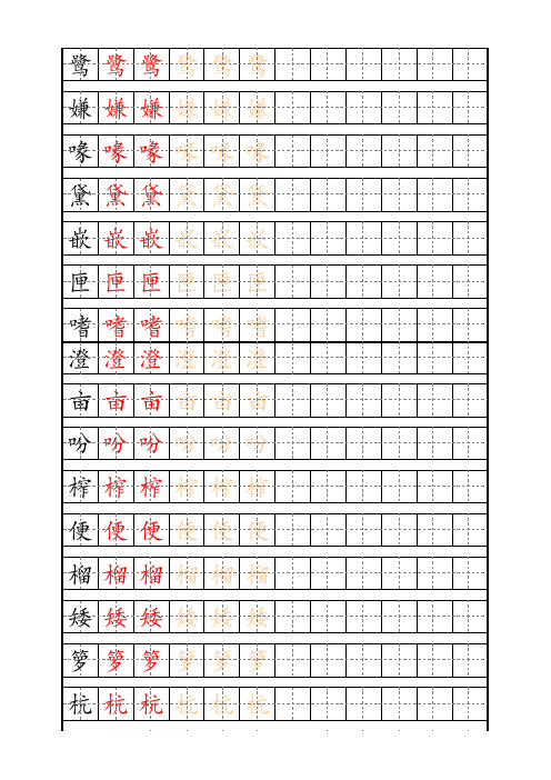 【部编版】五年级语文上册：全册生字表描红字帖