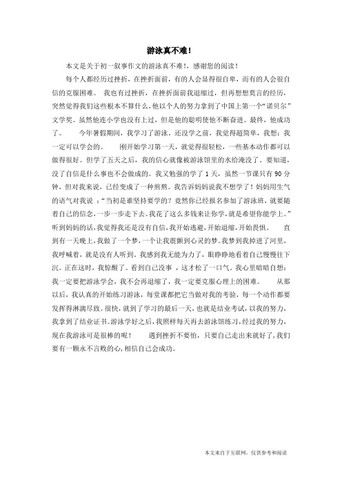 游泳真不难!_初一叙事作文