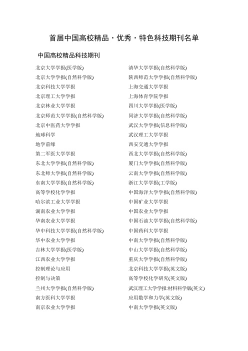 首届中国高校精品优秀特色科技期刊名单