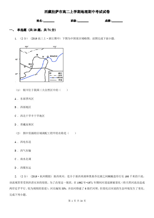 西藏拉萨市高二上学期地理期中考试试卷