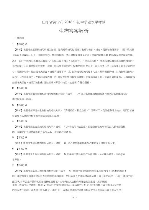 2018年山东省济宁市中考生物试卷-答案