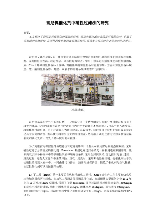 雷尼镍催化剂中磁性过滤法的研究
