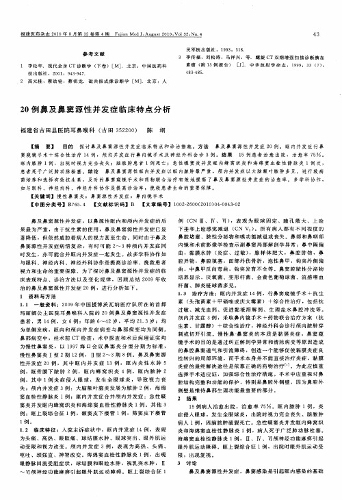 20例鼻及鼻窦源性并发症临床特点分析