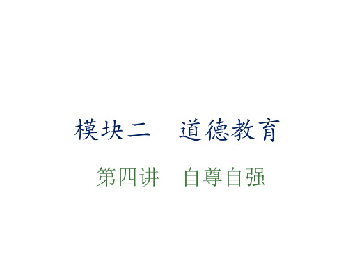 中考政治总复习 第四单元 自尊自强课件