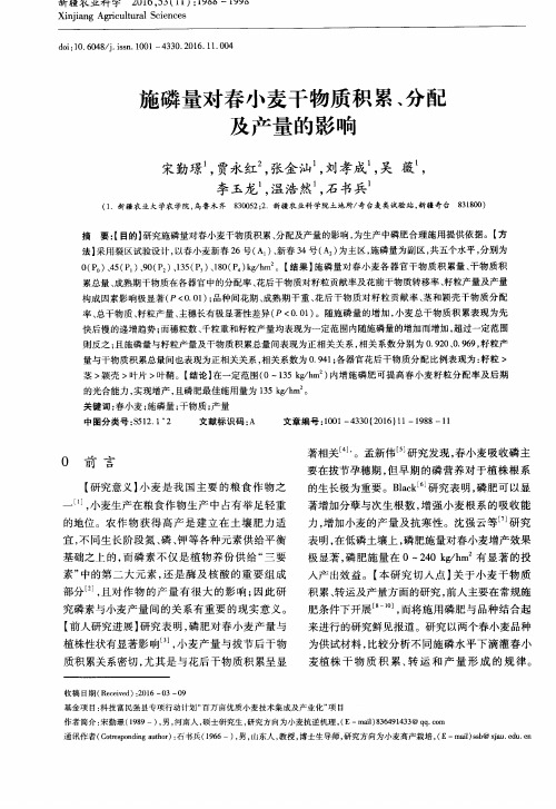 施磷量对春小麦干物质积累、分配及产量的影响