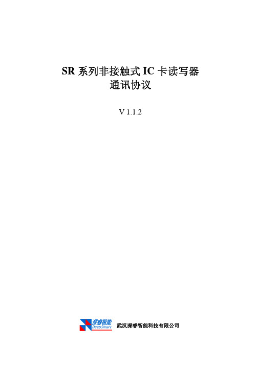 SR系列非接触式读写器底层通讯协议(v1.1.2)