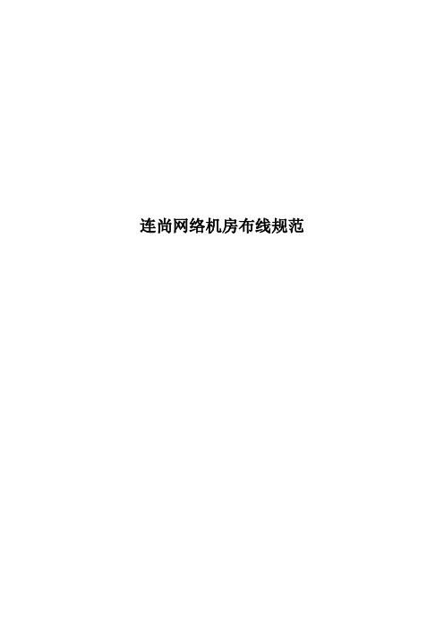 (完整版)机房网络设备布线规范