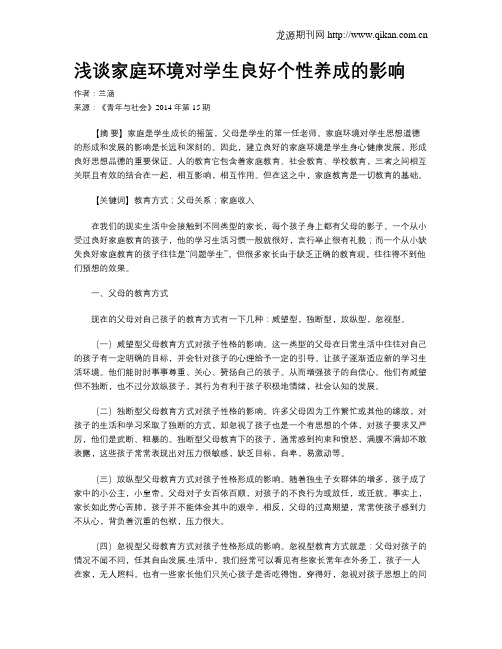 浅谈家庭环境对学生良好个性养成的影响