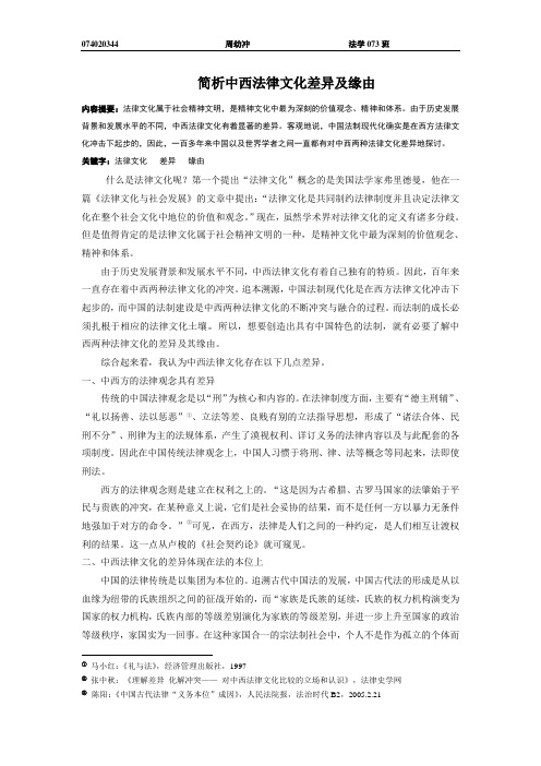 简析中西法律文化差异及缘由