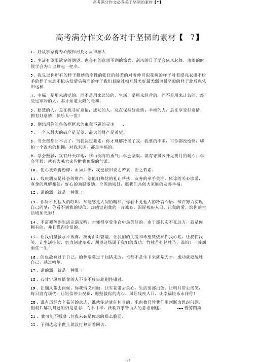 高考满分作文必备关于坚韧的素材【7】