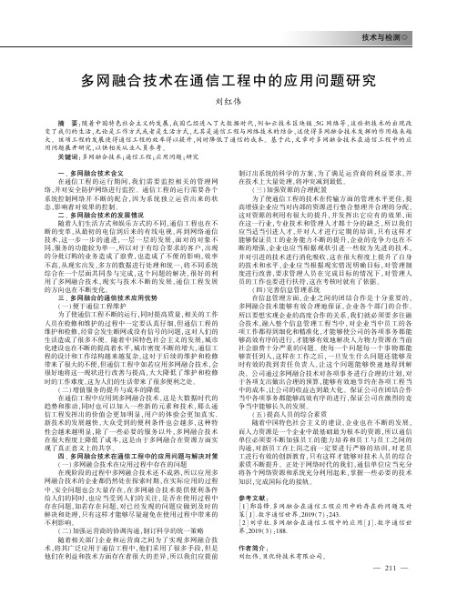 多网融合技术在通信工程中的应用问题研究