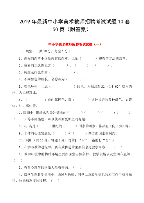 2019年最新中小学美术教师招聘考试试题10套50页(附答案)