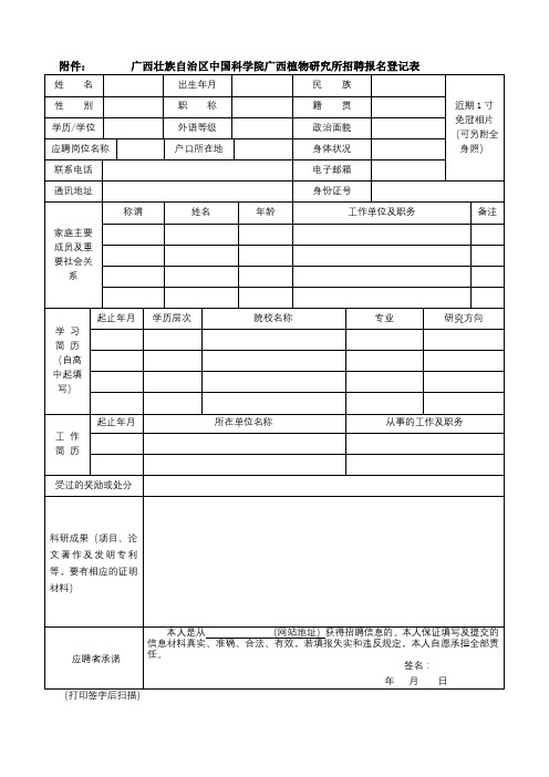 广西壮族自治区中国科学院广西植物研究所招聘报名登记表【模板】