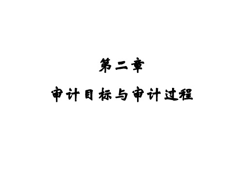 第二章 审计目标与审计过程