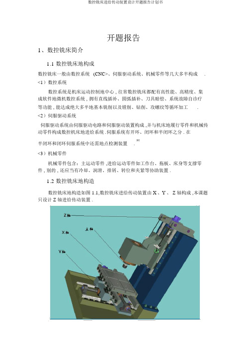 数控铣床进给传动装置设计开题报告计划书