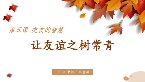 部编版《道德与法治》七年级上册5.1《让友谊之树常青》优质课件(共66张PPT)
