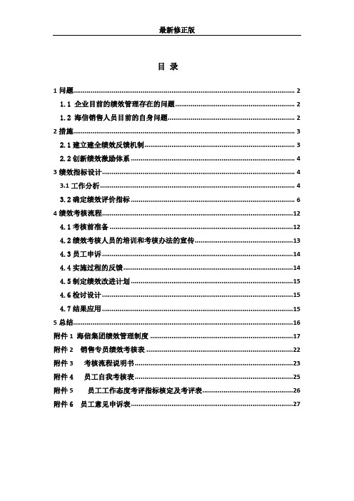【经典案例】海信集团有限公司绩效计划最新修正版
