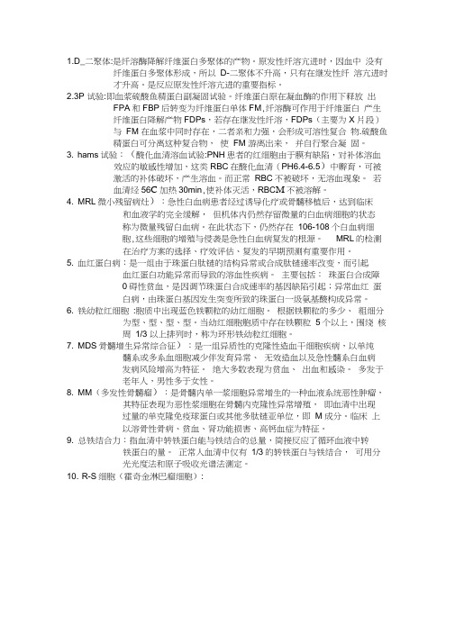 血液学检验名词解释word精品