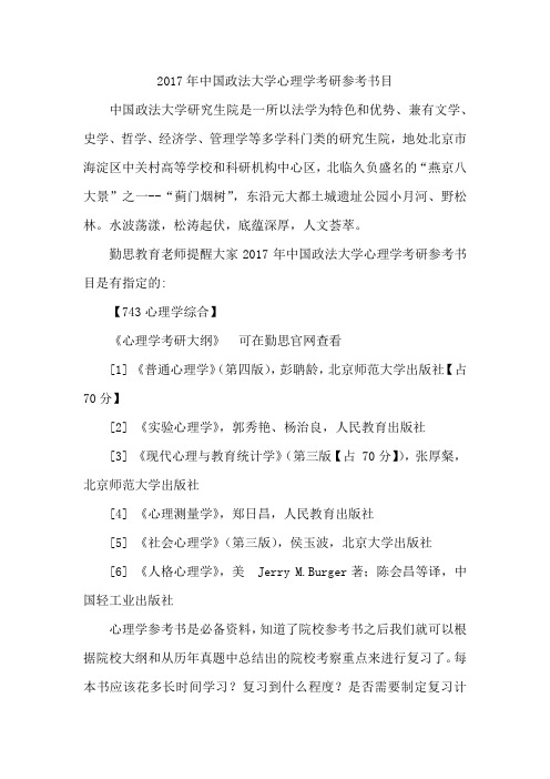 2017年中国政法大学心理学考研参考书目