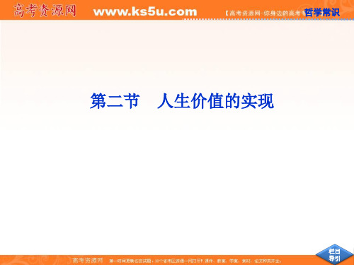 高考政治一轮复习课件：哲学常识第七课第二节 人生价值的实现