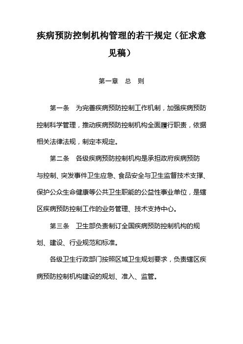 卫生部关于疾病预防控制机构管理的若干规定(1)