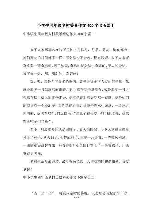 小学生四年级乡村美景作文400字【五篇】