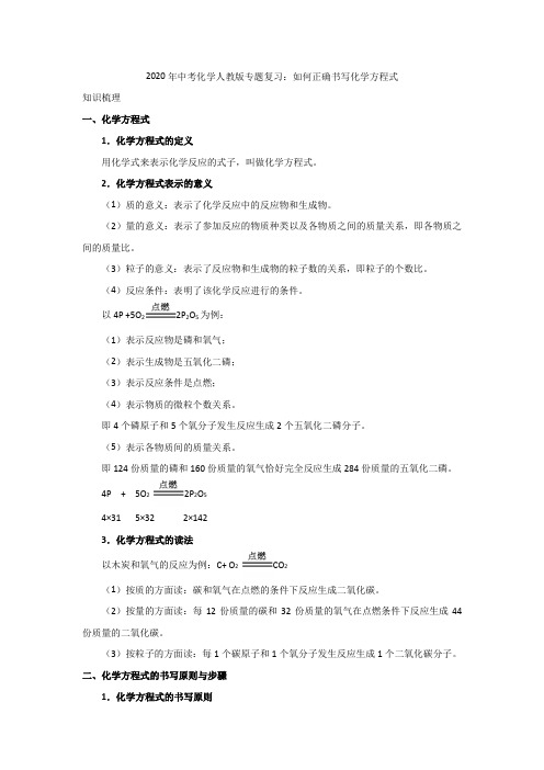 2020年中考化学人教版专题复习：如何正确书写化学方程式