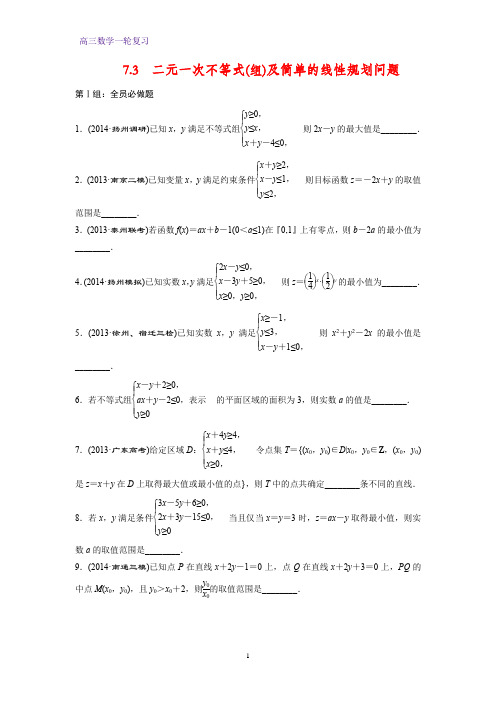 高三数学一轮复习课时作业1：7.3 二元一次不等式(组)及简单的线性规划问题