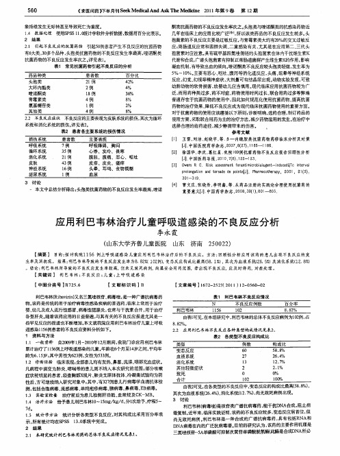 应用利巴韦林治疗儿童呼吸道感染的不良反应分析