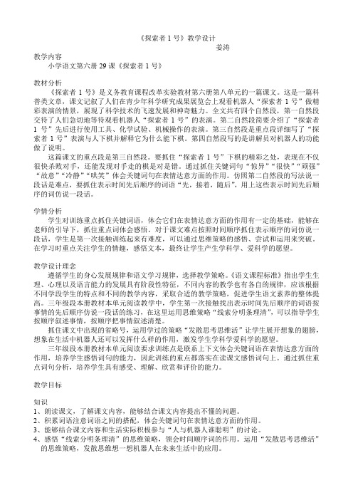《探索者1号》教学设计.