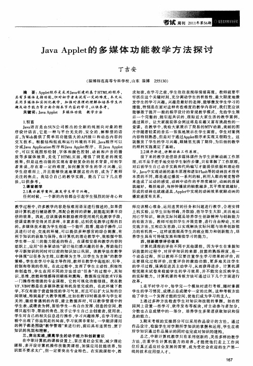 Java Applet的多媒体功能教学方法探讨