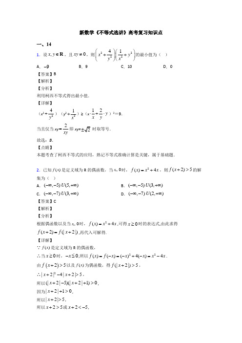 高考数学压轴专题人教版备战高考《不等式选讲》专项训练及解析答案