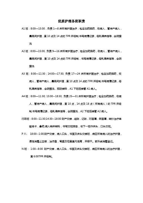 优质护理各班职责修改版