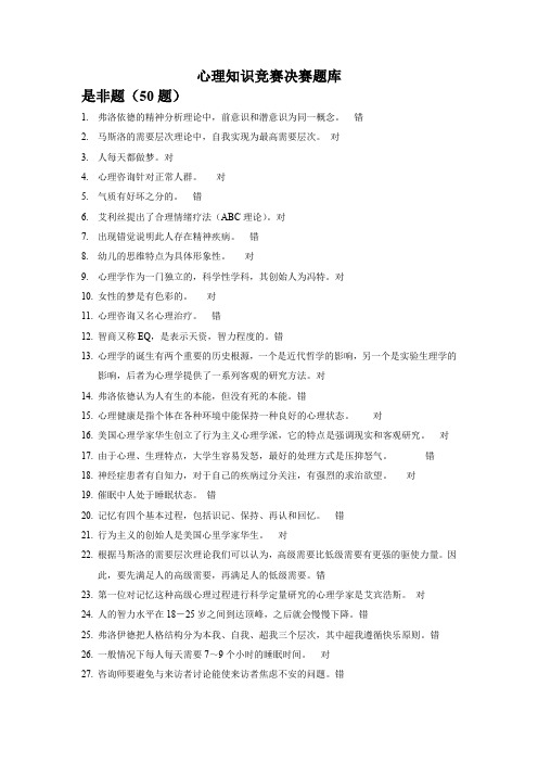 心理知识竞赛决赛题库
