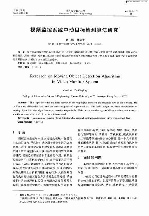 视频监控系统中动目标检测算法研究
