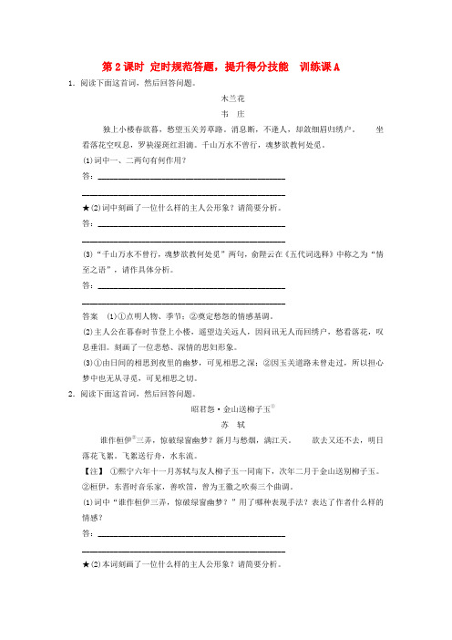 江苏版 高考语文一轮复习 2.2.1.2诗歌鉴赏 定时规范答题,提升得分技能定时规范训练