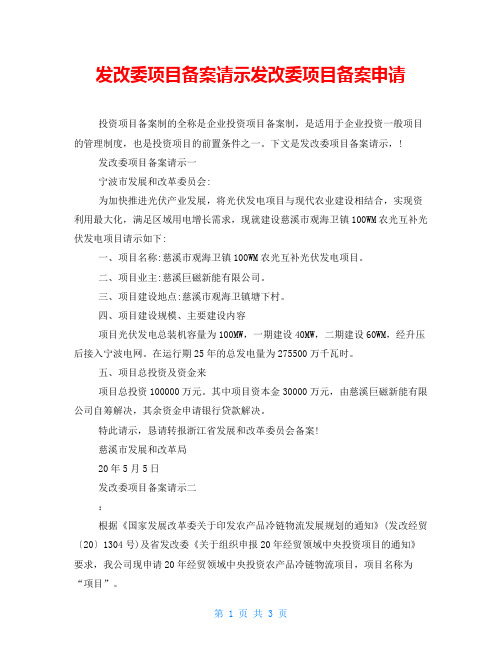 发改委项目备案请示发改委项目备案申请