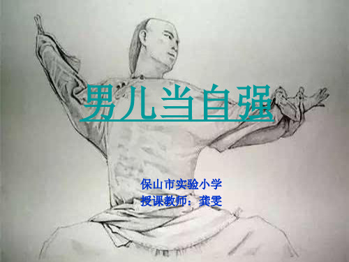 部编小学音乐四年级《男儿当自强》龚雯PPT课件 一等奖新名师优质公开课获奖比赛人教
