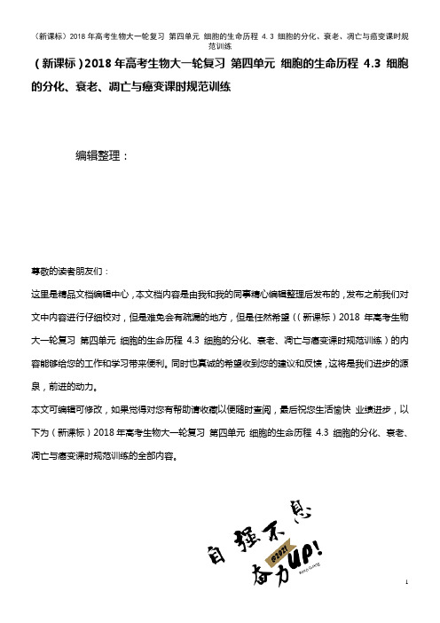 (新课标)高考生物大一轮复习 第四单元 细胞的生命历程 4.3 细胞的分化、衰老、凋亡与癌变课时规范